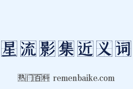 星流影集近义词是什么意思的图片